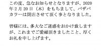 パザパカラー閉店のおしらせのサムネイル