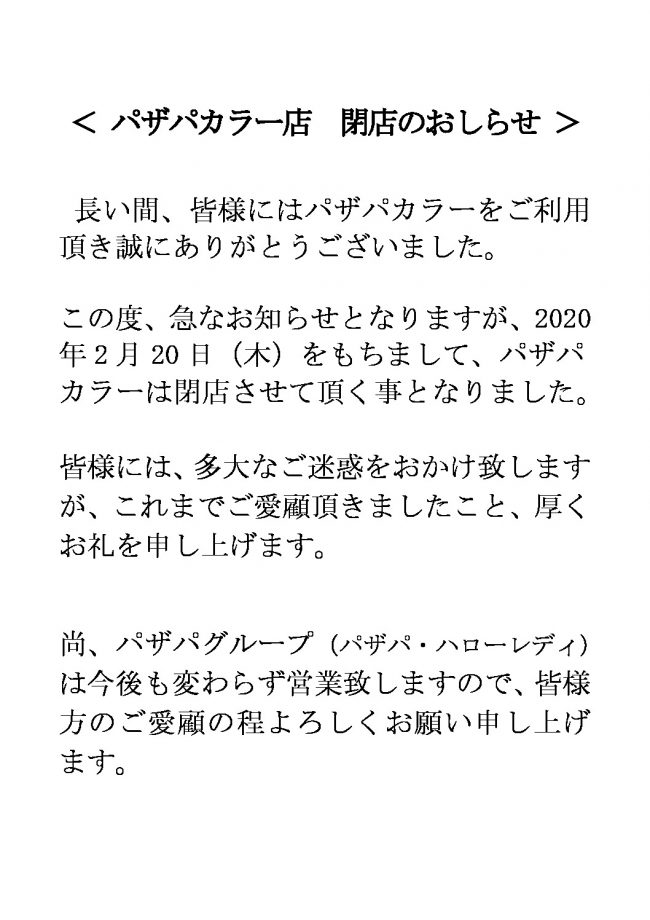 パザパカラー閉店のおしらせのサムネイル