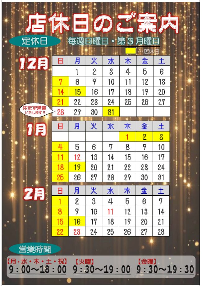 営業案内　12～2月のサムネイル